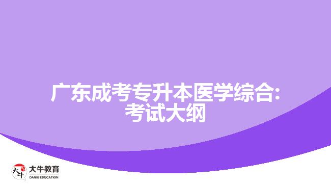 廣東成考專升本醫(yī)學綜合:考試大綱