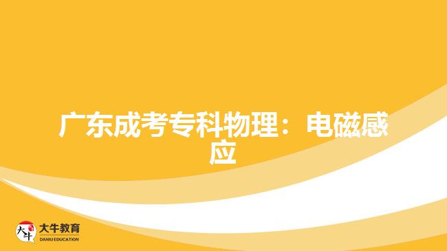 廣東成考?？莆锢恚弘姶鸥袘?yīng)