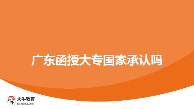 廣東函授大專國(guó)家承認(rèn)嗎