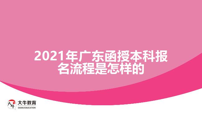 2021年廣東函授本科報(bào)名流程是怎樣的