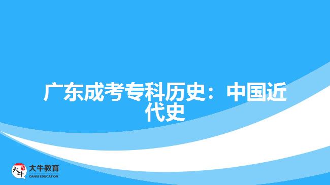 廣東成考?？茪v史：中國近代史