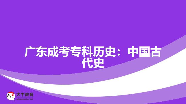 廣東成考?？茪v史：中國古代史