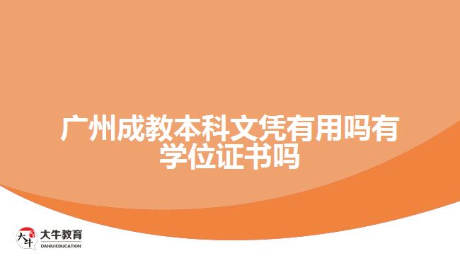 廣州成教本科文憑有用嗎有學(xué)位證書嗎