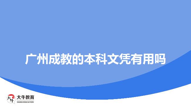 廣州成教的本科文憑有用嗎