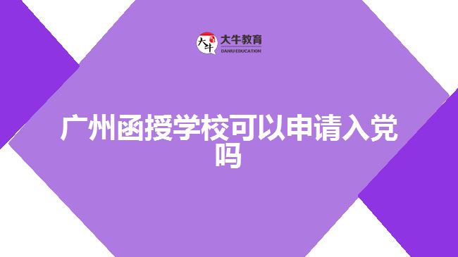 廣州函授學?？梢陨暾埲朦h嗎