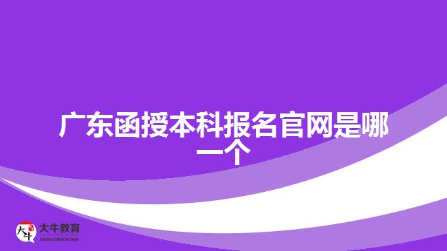 廣東函授本科報(bào)名官網(wǎng)是哪一個(gè)