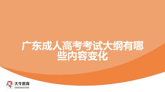 廣東成人高考考試大綱有哪些內(nèi)容變化