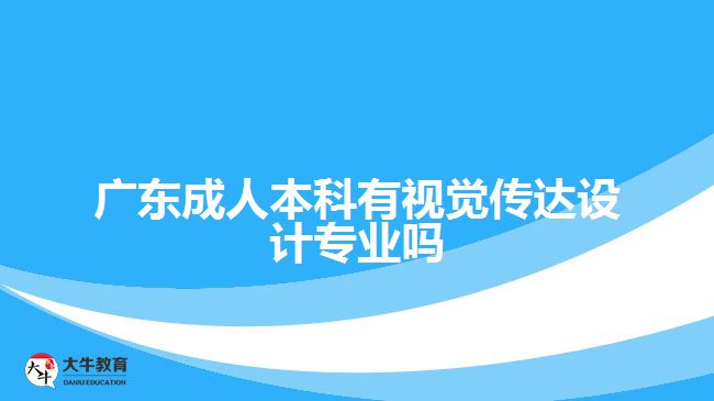 廣東成人本科有視覺(jué)傳達(dá)設(shè)計(jì)專(zhuān)業(yè)嗎