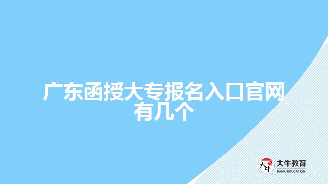 廣東函授大專報名入口官網(wǎng)有幾個