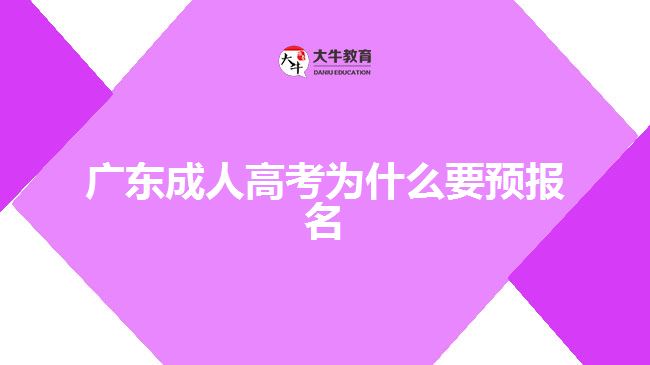 廣東成人高考為什么要預(yù)報(bào)名