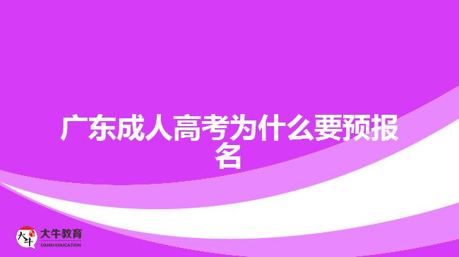 廣東成人高考為什么要預(yù)報名