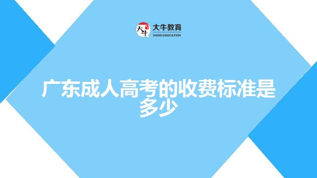 廣東成人高考的收費(fèi)標(biāo)準(zhǔn)是多少