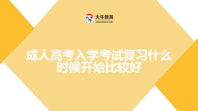 成人高考入學(xué)考試復(fù)習(xí)什么時候開始比較好