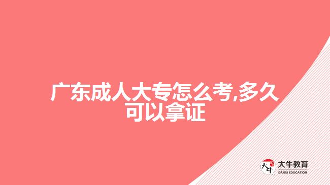 廣東成人大專怎么考,多久可以拿證