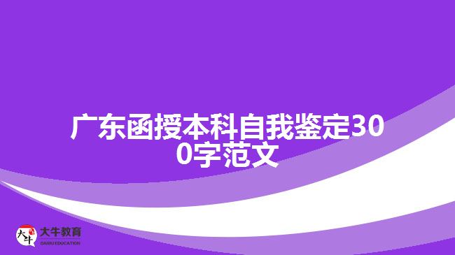 廣東函授本科自我鑒定300字范文