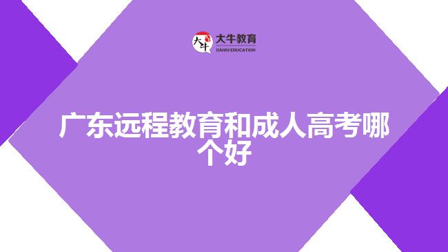 廣東遠(yuǎn)程教育和成人高考哪個好