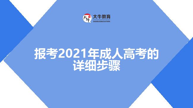 報考2021年成人高考的詳細步驟