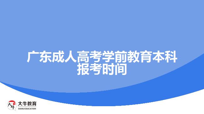 廣東成人高考學前教育本科報考時間