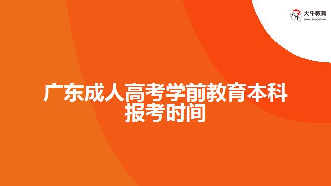 廣東成人高考學(xué)前教育本科報考時間