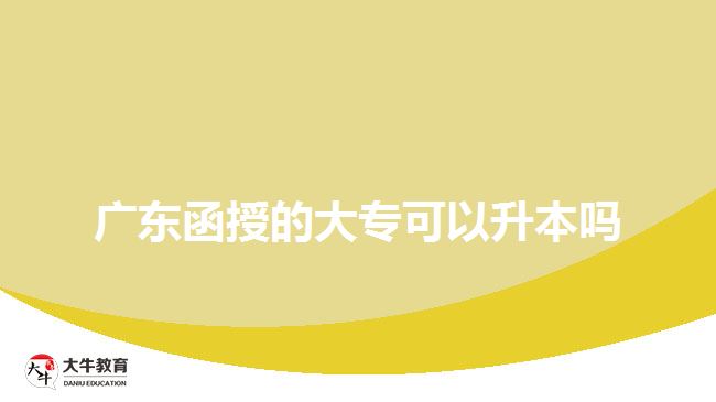 廣東函授的大專可以升本嗎