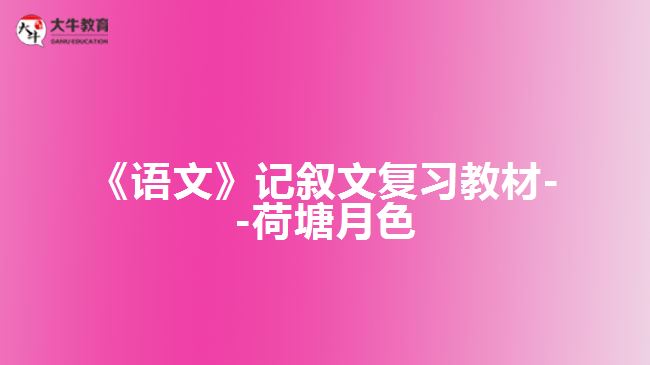 《語文》記敘文復(fù)習(xí)教材--荷塘月色