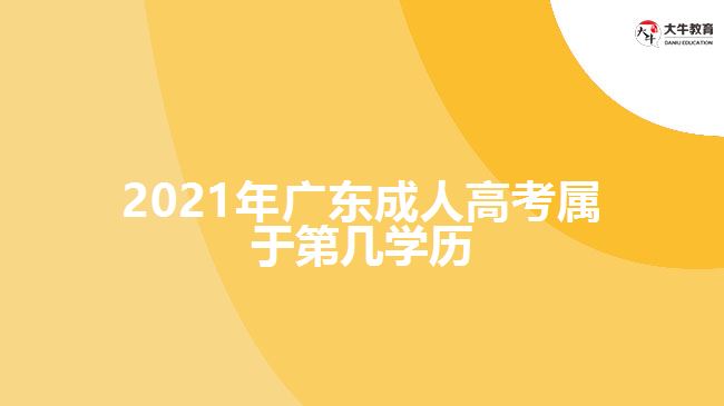 2021年廣東成人高考屬于第幾學(xué)歷