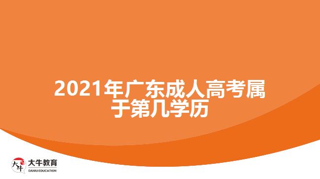 2021年廣東成人高考屬于第幾學(xué)歷