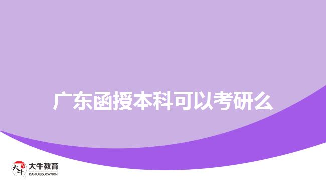 廣東函授本科可以考研么