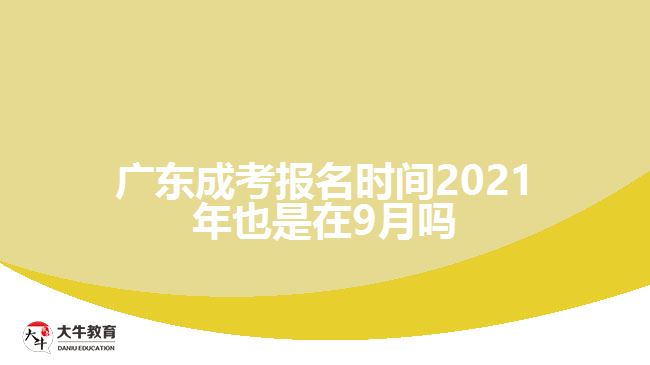 廣東成考報名時間2021年也是在9月嗎