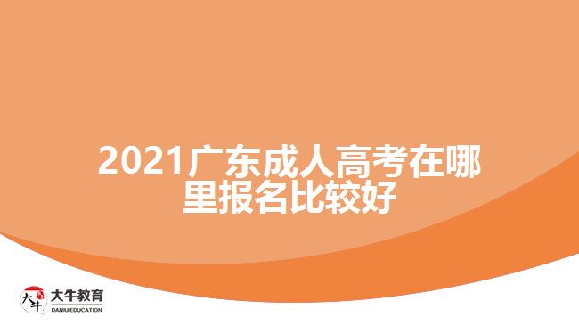 2021廣東成人高考在哪里報名