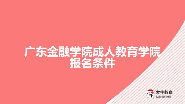 廣東金融學院成人教育學院報名條件