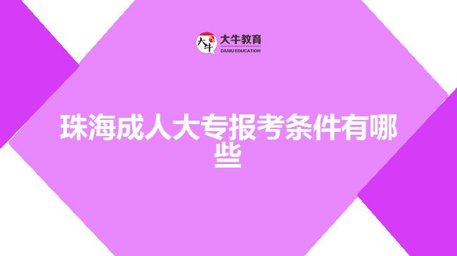 珠海成人大專報(bào)考條件有哪些