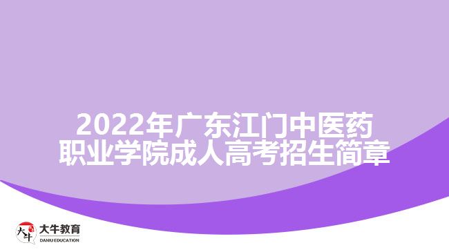 2022年廣東江門(mén)中醫(yī)藥職業(yè)學(xué)院成人高考招生簡(jiǎn)章