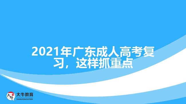 2021年廣東成人高考復習，這樣抓重點