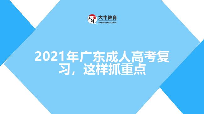 2021年廣東成人高考復(fù)習(xí)