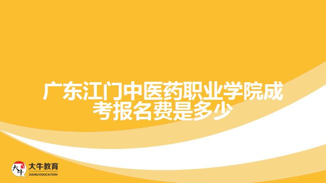 廣東江門中醫(yī)藥職業(yè)學院成考報名費