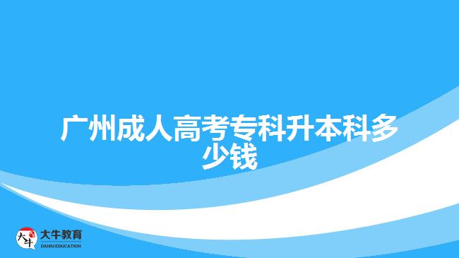 廣州成人高考專科升本科多少錢