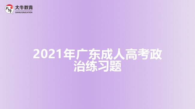 2021年廣東成人高考政治練習題