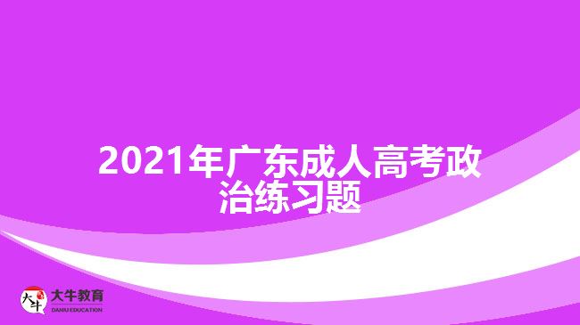 2021年廣東成人高考政治練習(xí)題