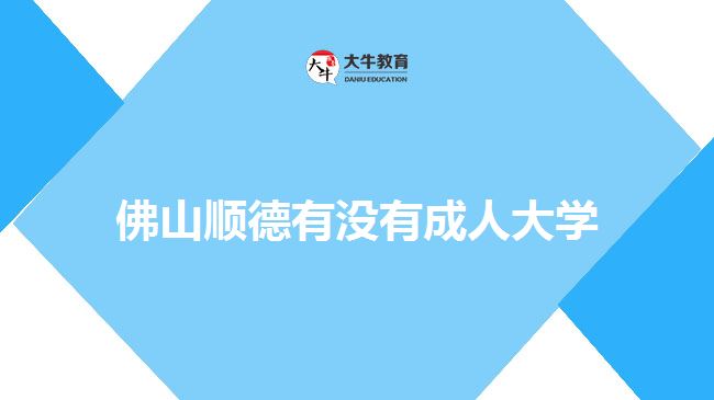 佛山順德有沒有成人大學(xué)