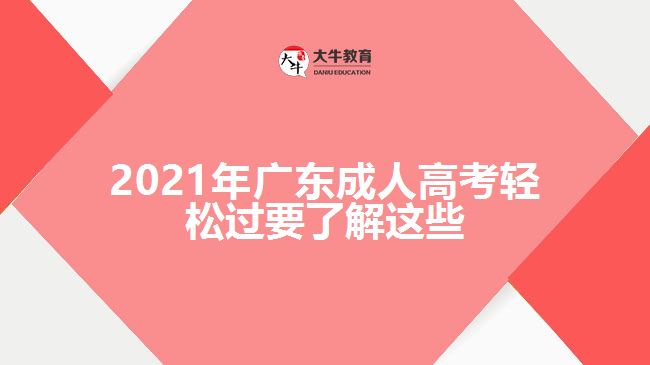 2021年廣東成人高考輕松過要了解這些