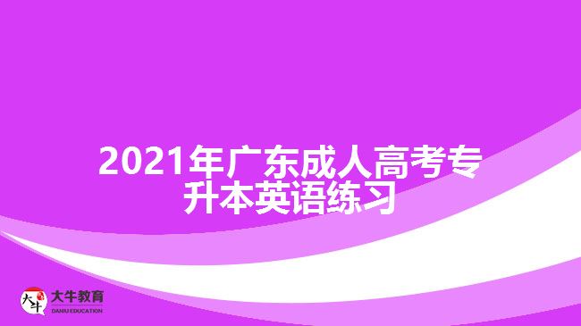 2021年廣東成人高考專升本英語(yǔ)