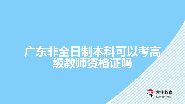 廣東非全日制本科考高級(jí)教師資格證