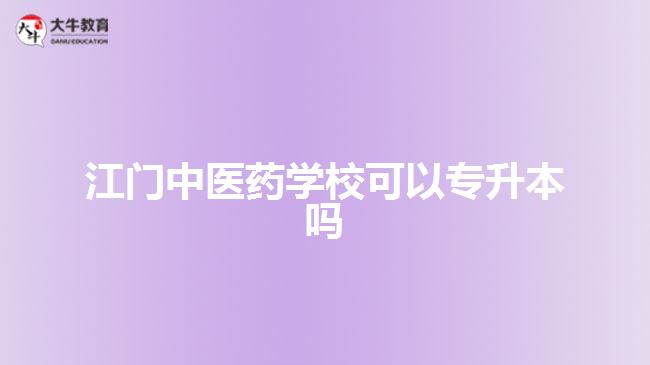 江門中醫(yī)藥學(xué)?？梢詫Ｉ締? style=