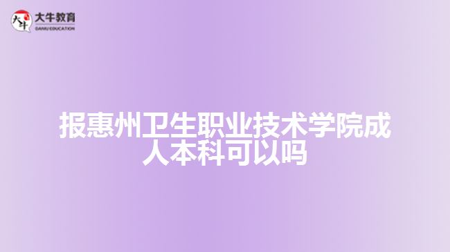 報惠州衛(wèi)生職業(yè)技術(shù)學(xué)院成人本科