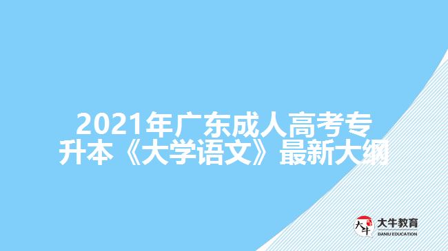 2021年廣東成人高考專升本《大學(xué)語文》最新大綱