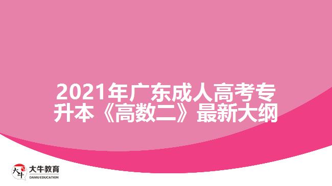 2021年廣東成人高考專升本《高數(shù)二》最新大綱