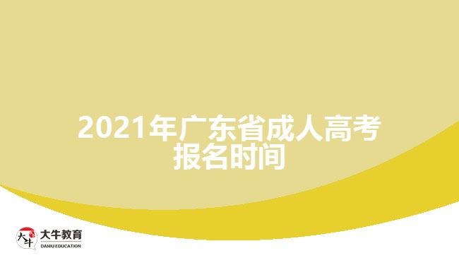 2021年廣東省成人高考報(bào)名時(shí)間