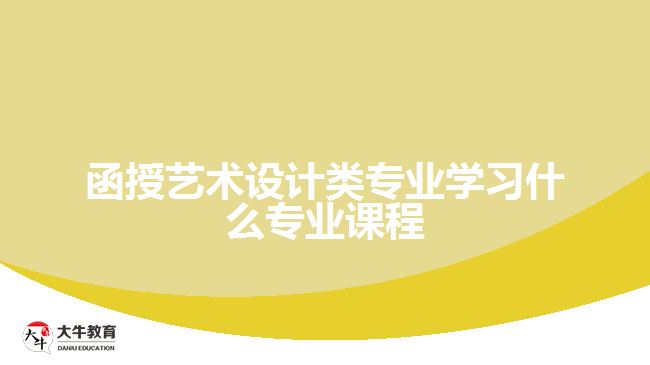 函授藝術(shù)設(shè)計(jì)類專業(yè)學(xué)習(xí)什么專業(yè)課程