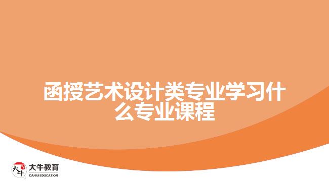 函授藝術(shù)設計類專業(yè)學習的專業(yè)課程